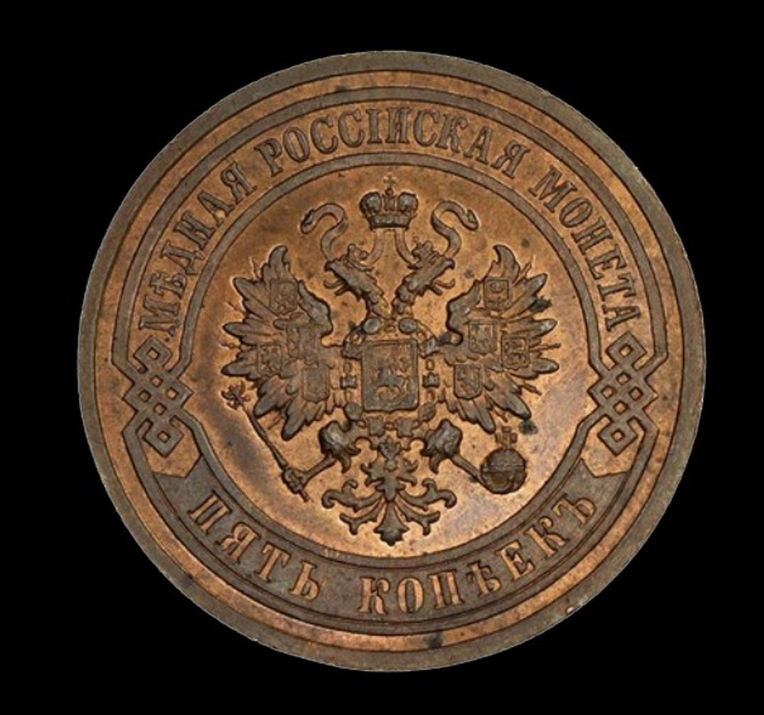 5 копеек 1911 года