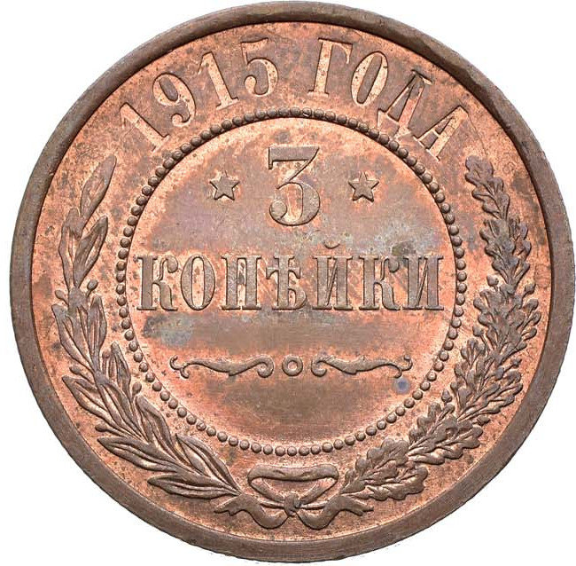3 копейки 1915 года