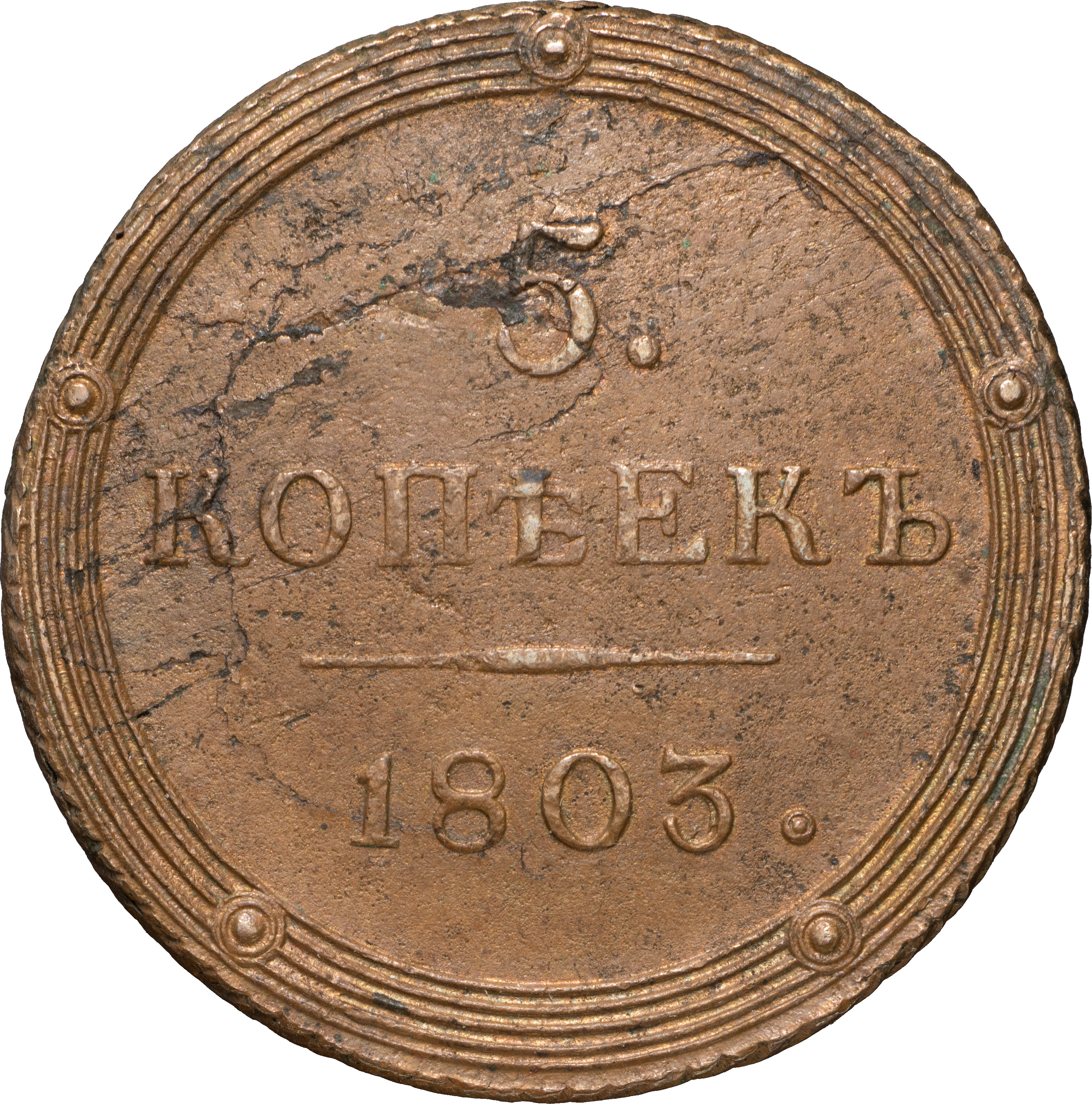 5 копеек 1803 года