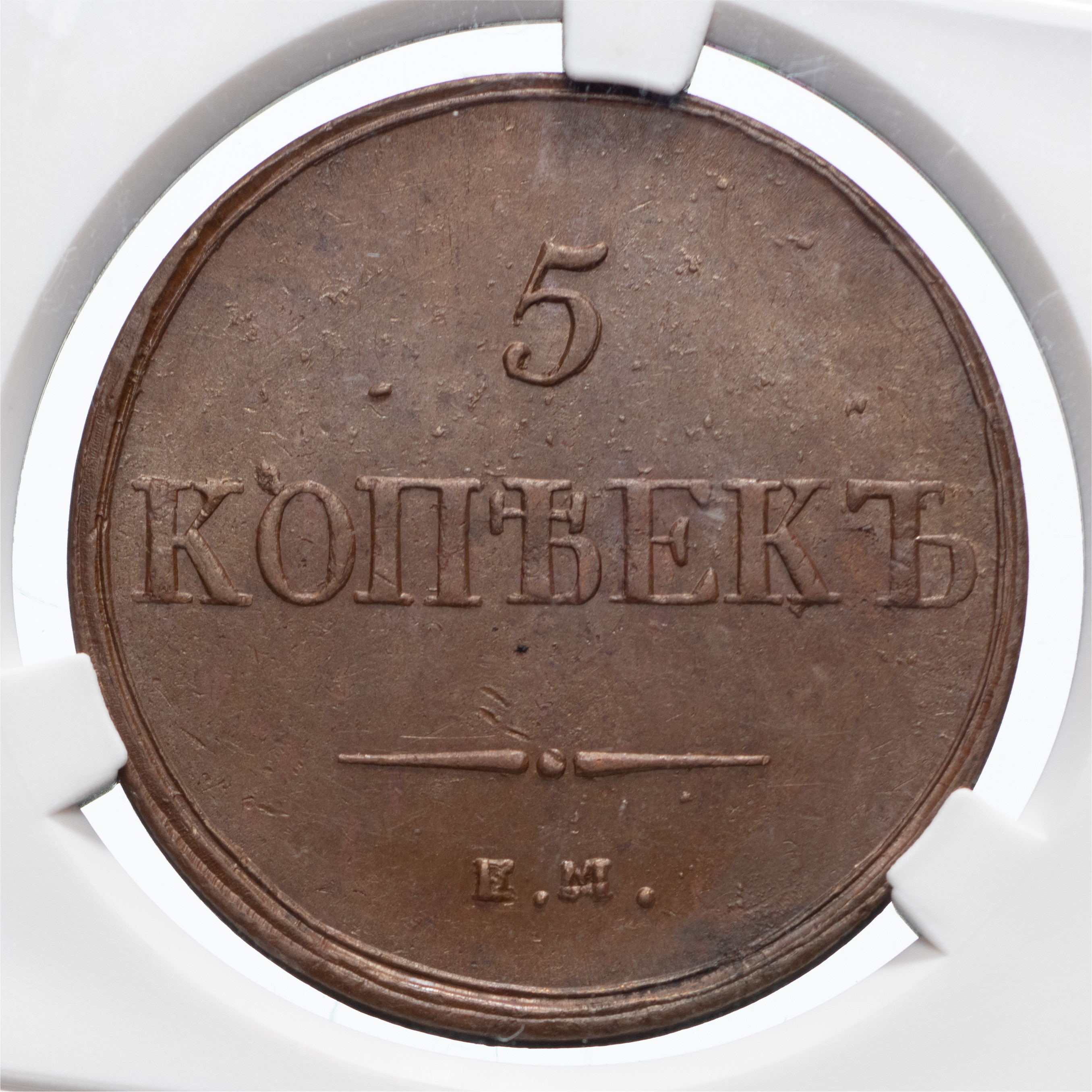 5 копеек 1836 года