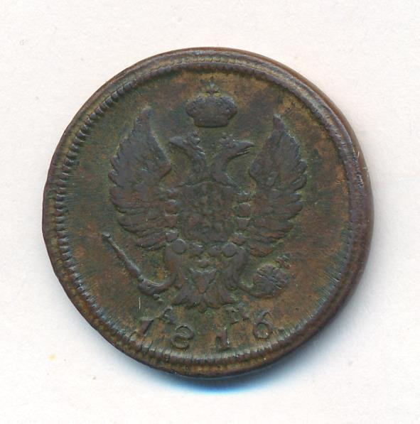2 копейки 1816 года