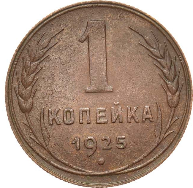 1 копейка 1925 года