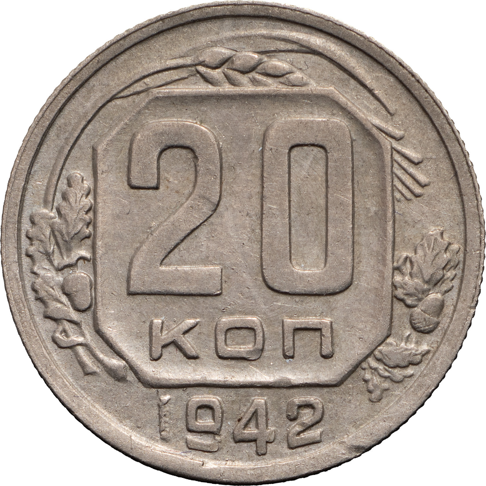 20 копеек 1942 года