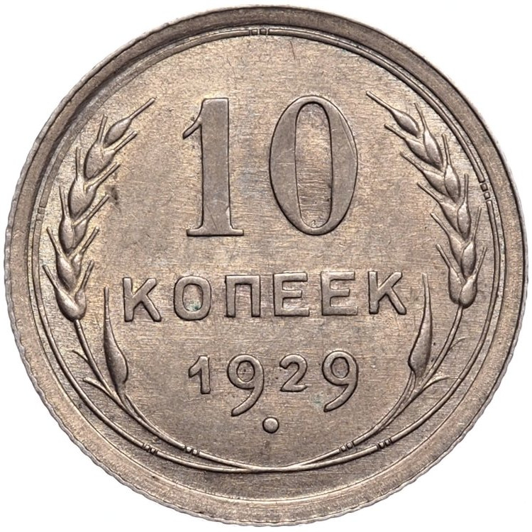 10 копеек 1929 года