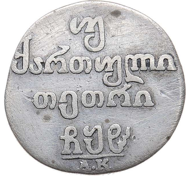 Двойной абаз 1808 года АК Для Грузии