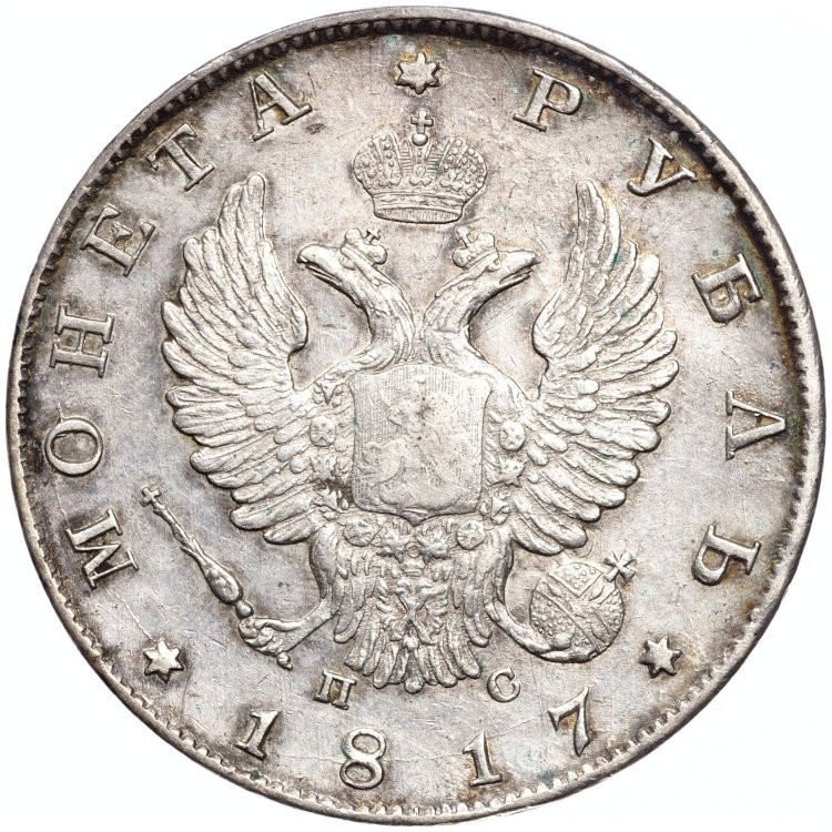 1 рубль 1817 года