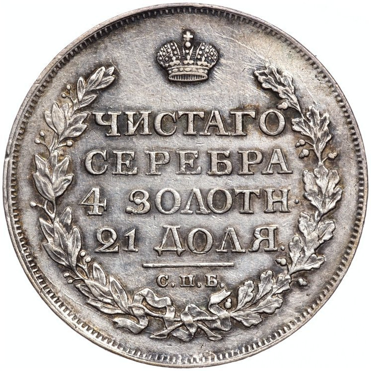 1 рубль 1817 года
