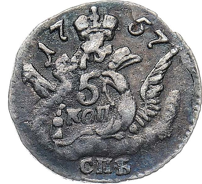 5 копеек 1757 года