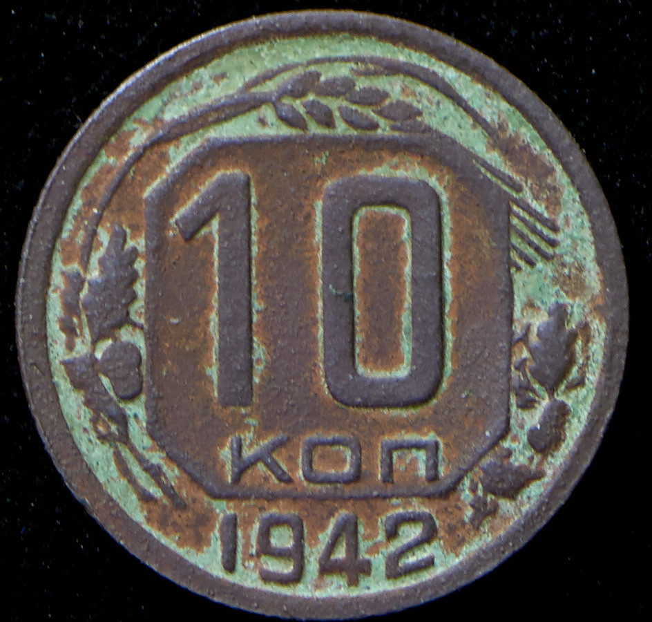10 копеек 1942 года