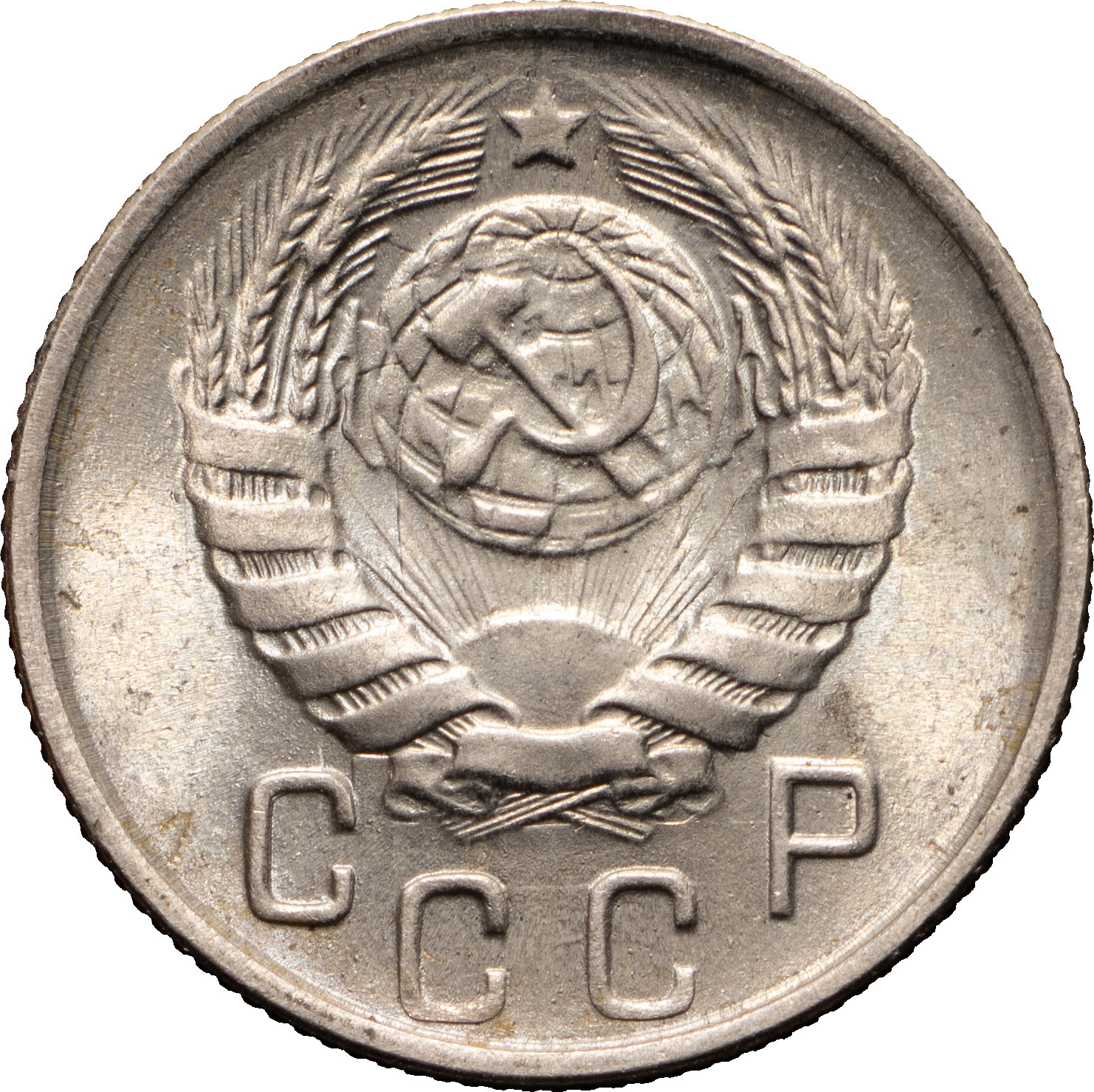15 копеек 1945 года