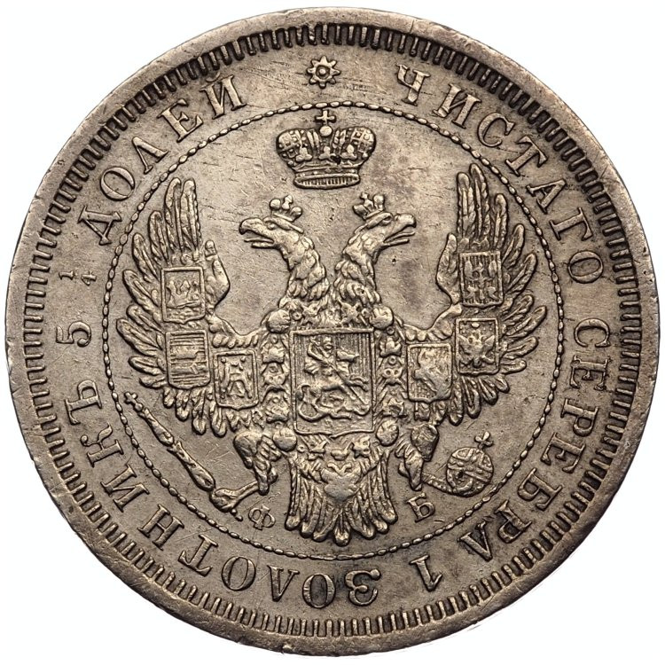 25 копеек 1856 года СПБ ФБ