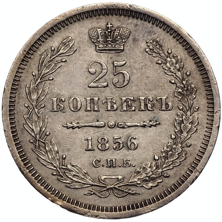 25 копеек 1856 года СПБ ФБ