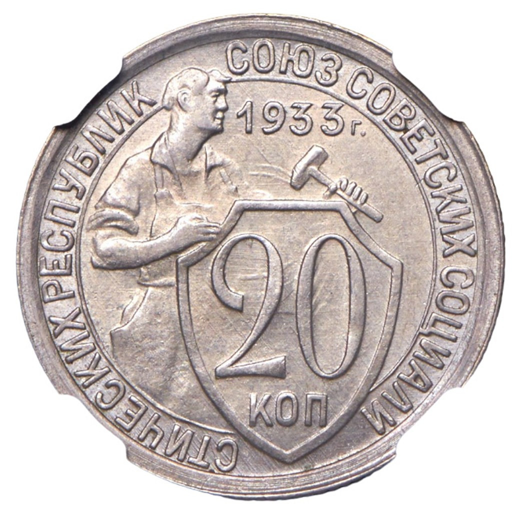 20 копеек 1933 года