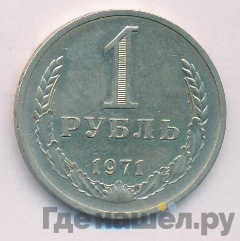 1 рубль 1971 года