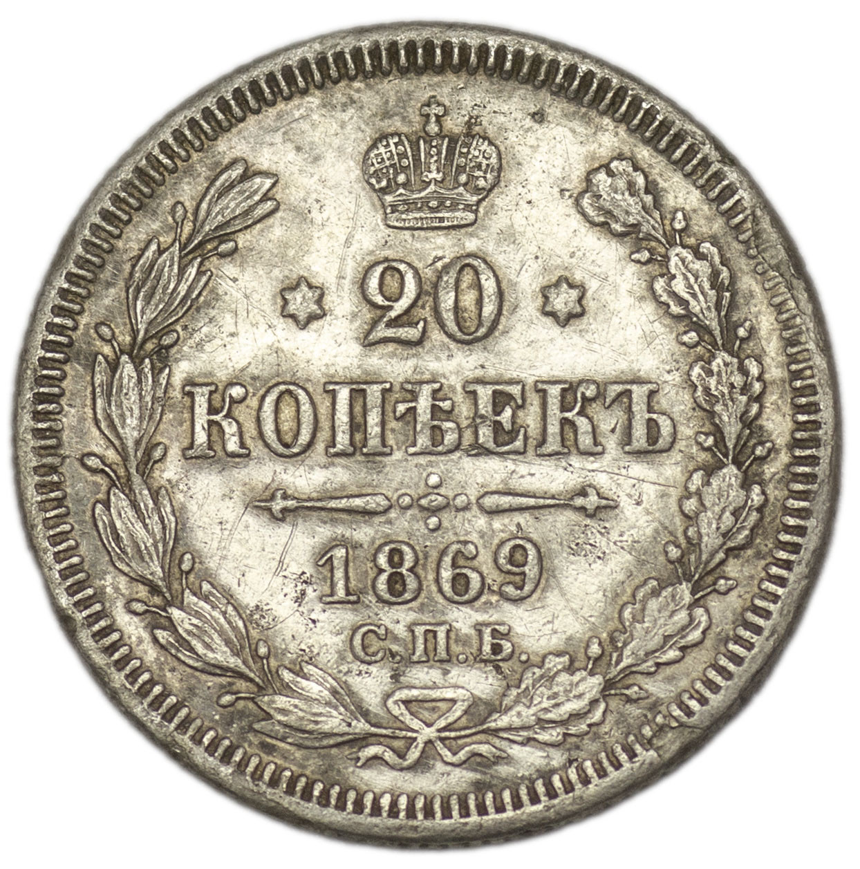 20 копеек 1869 года СПБ НI