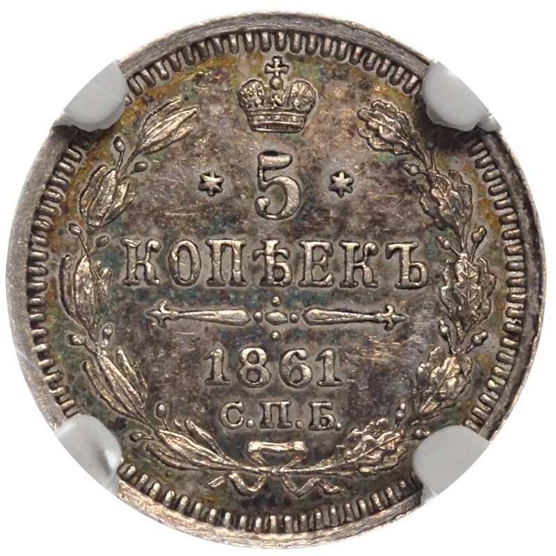 5 копеек 1861 года