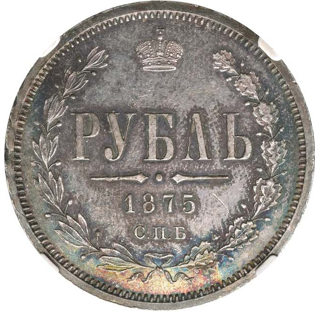 1 рубль 1875 года СПБ НI