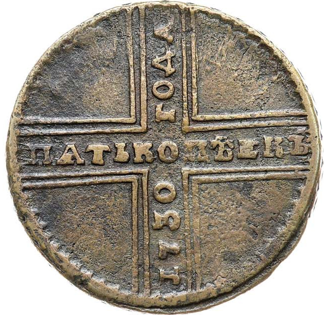 5 копеек 1730 года