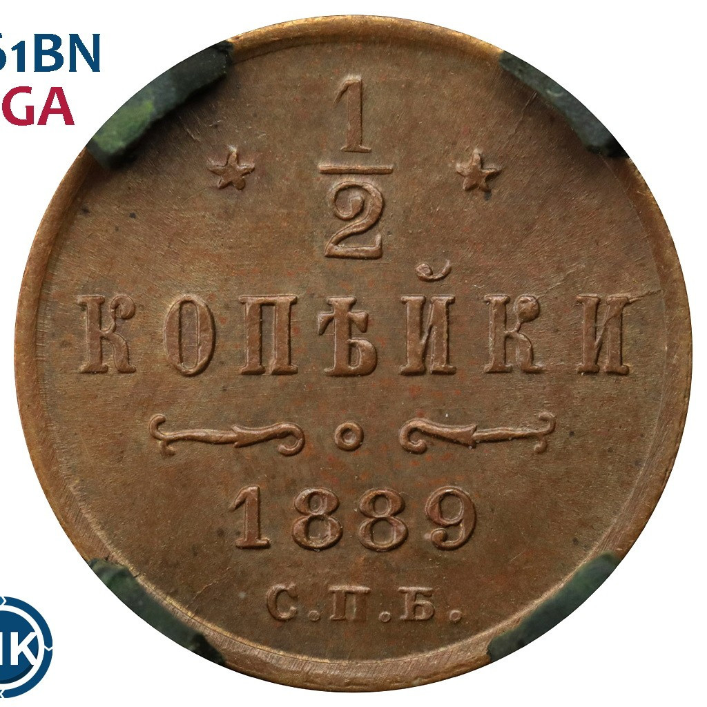 1/2 копейки 1889 года СПБ