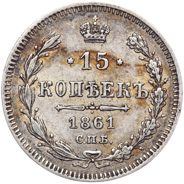 15 копеек 1861 года