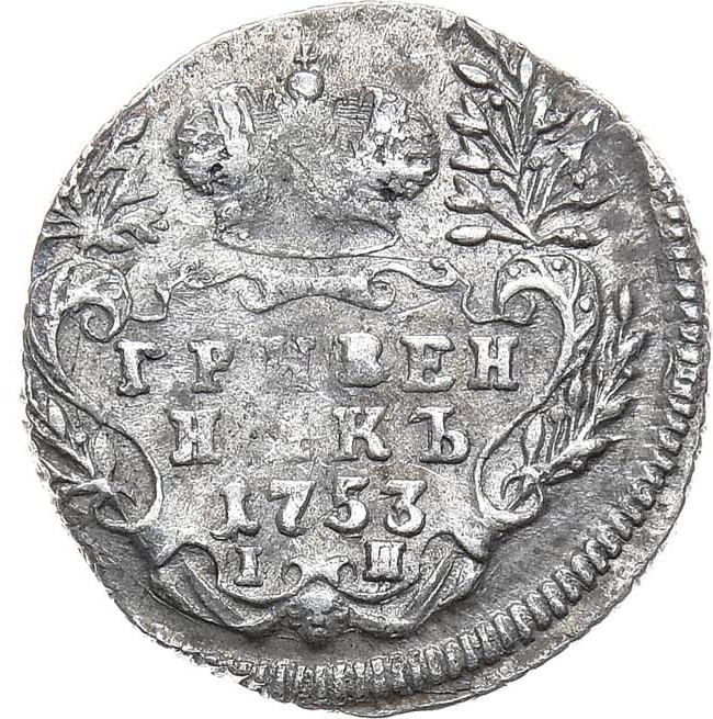 Гривенник 1753 года IП