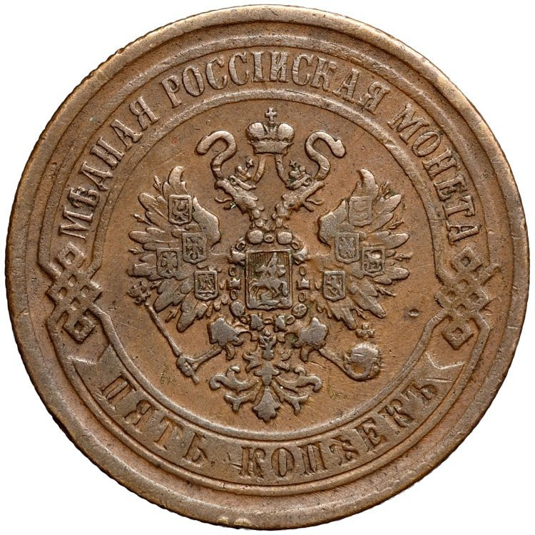 5 копеек 1869 года