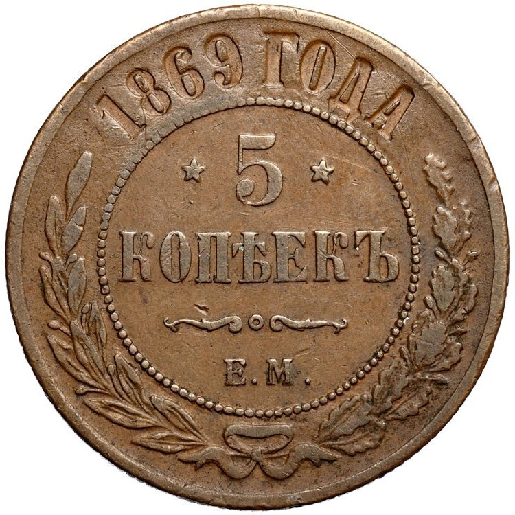 5 копеек 1869 года