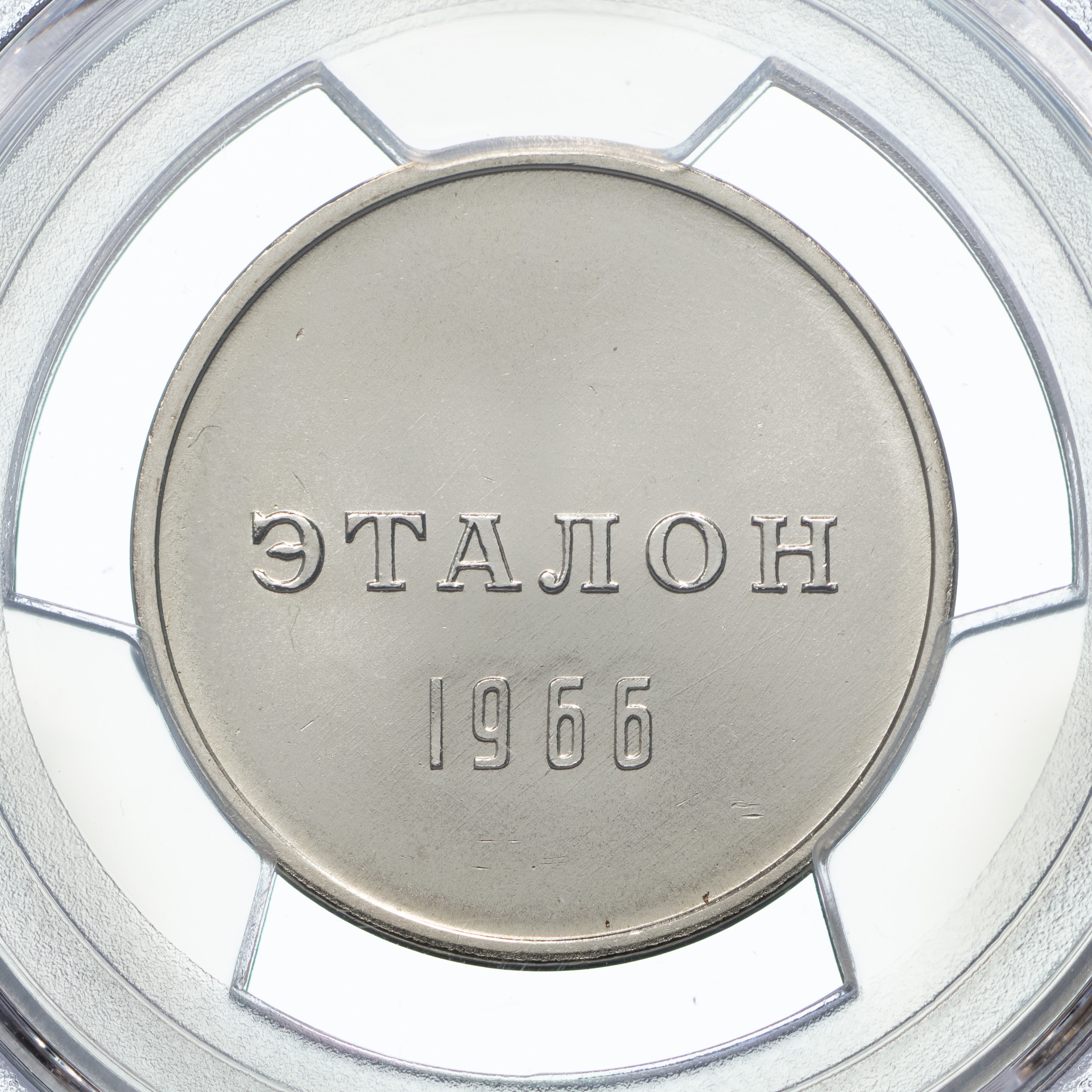 1 рубль 1966 года