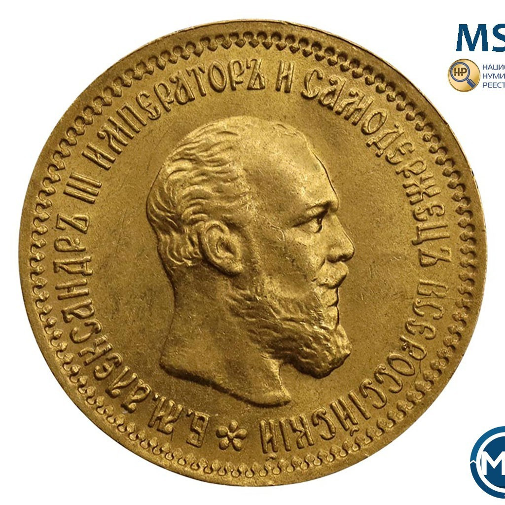 5 рублей 1890 года АГ