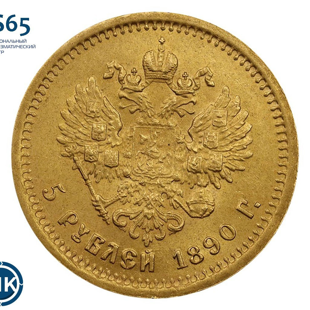 5 рублей 1890 года АГ