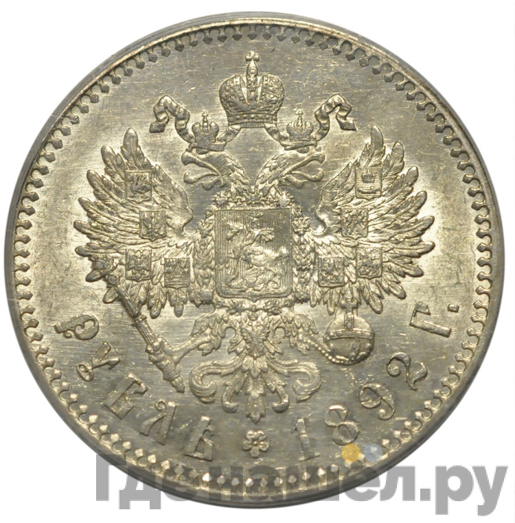 1 рубль 1892 года