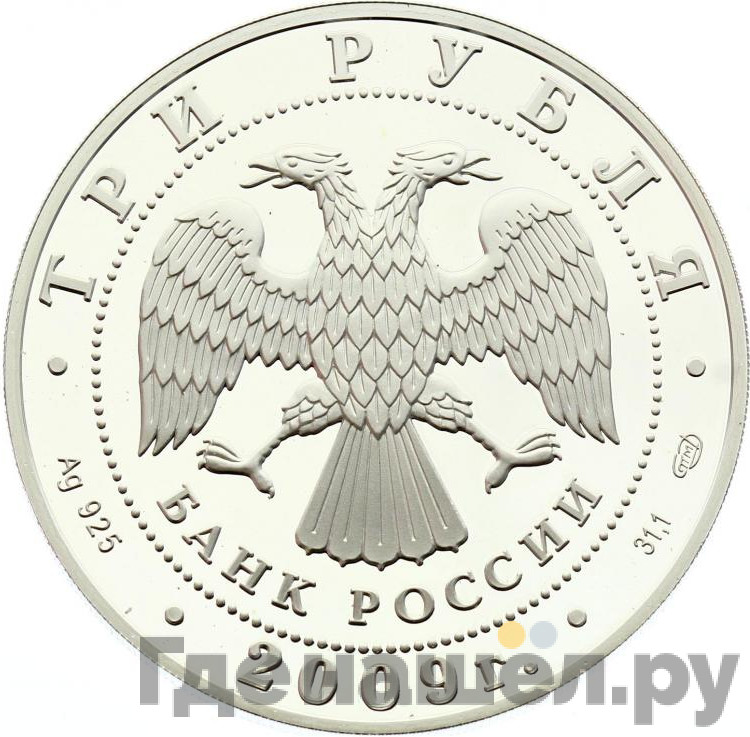 3 рубля 2009 года СПМД Витебский вокзал Санкт-Петербург нач. XX в.