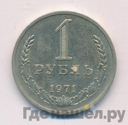 1 рубль 1971 года