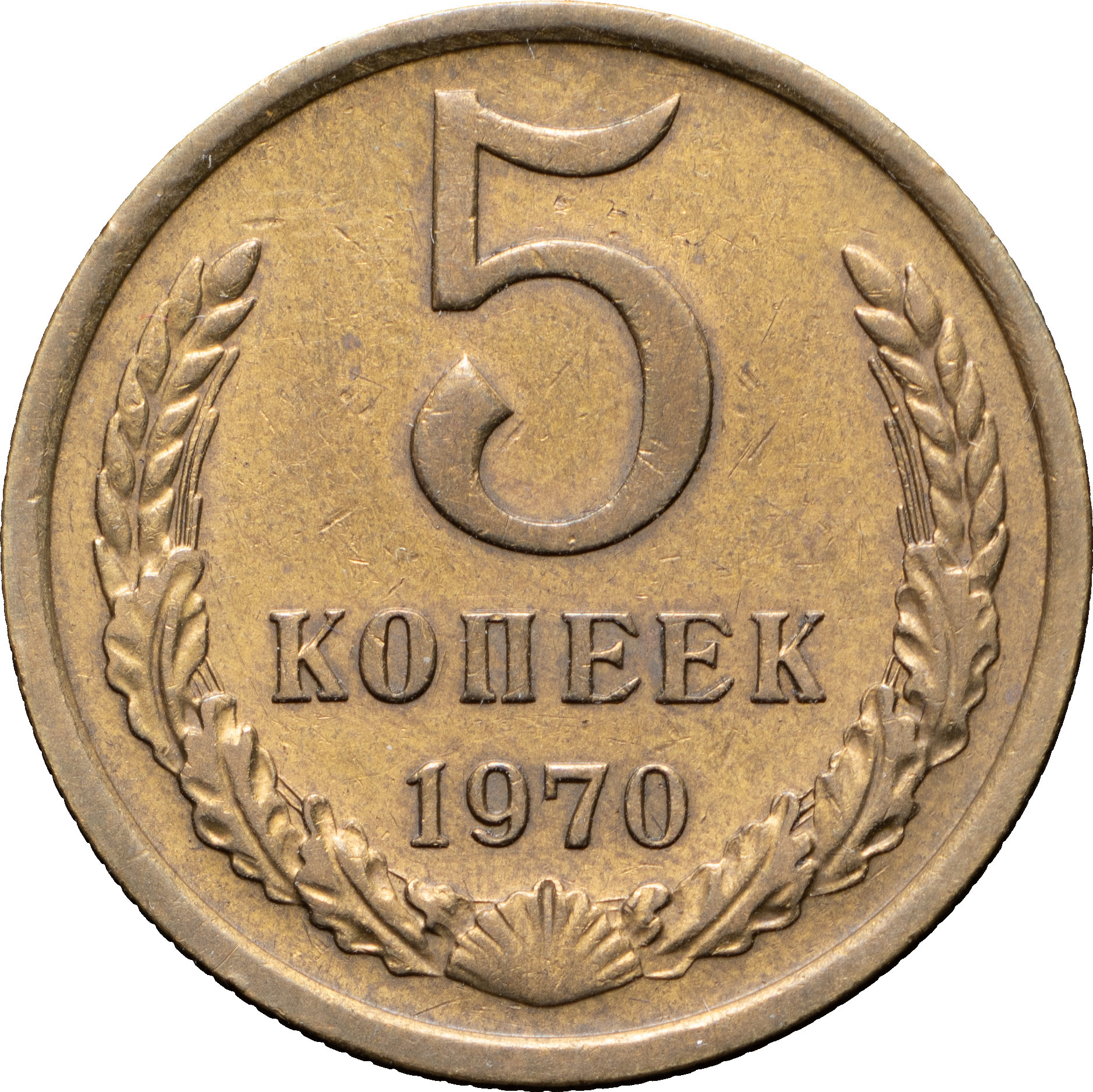 5 копеек 1970 года