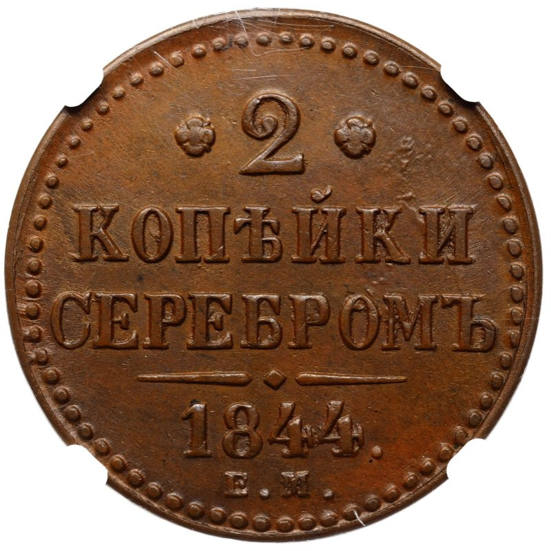 3 копейки 1844 года