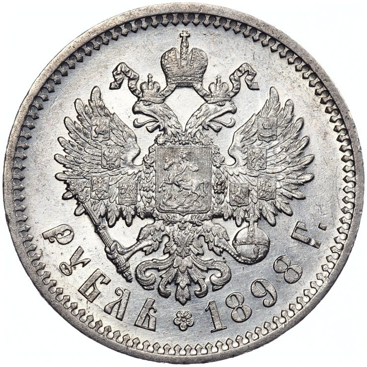 1 рубль 1898 года