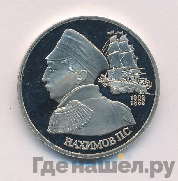 1 рубль 1992 года ЛМД Нахимов П.С. 1802-1855
