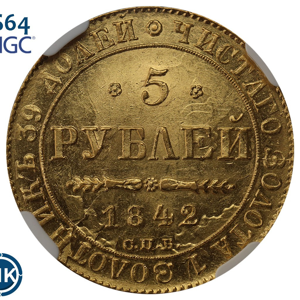 5 рублей 1842 года