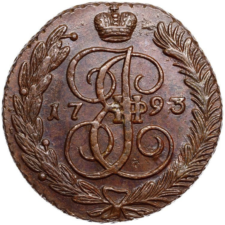 5 копеек 1793 года