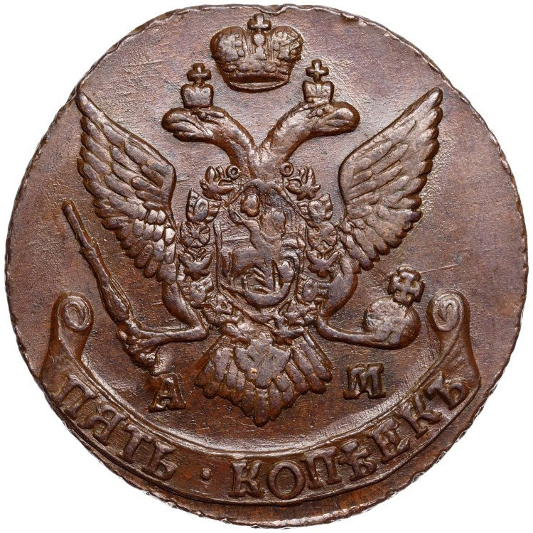 5 копеек 1793 года