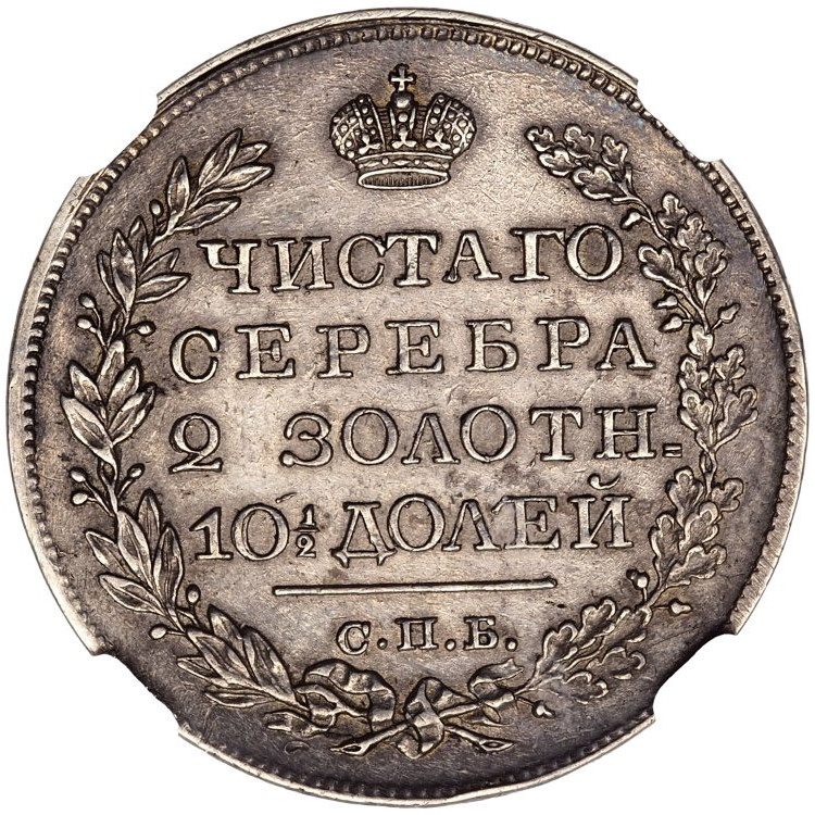 Полтина 1820 года