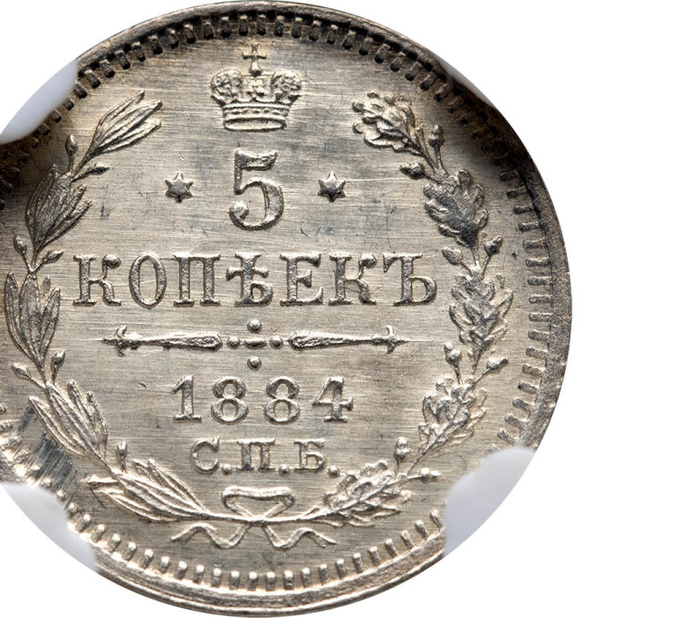 5 копеек 1884 года СПБ АГ