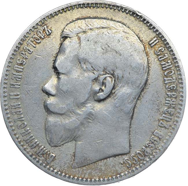 1 рубль 1897 года