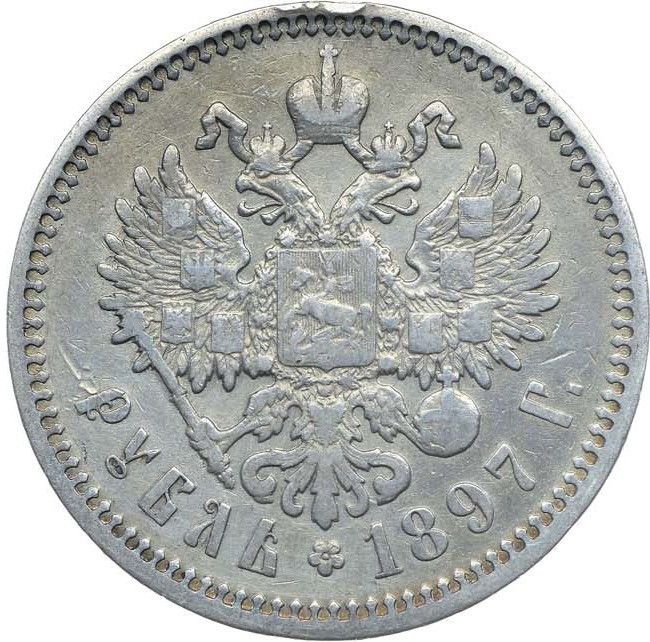 1 рубль 1897 года