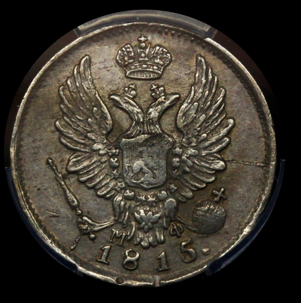 5 копеек 1815 года