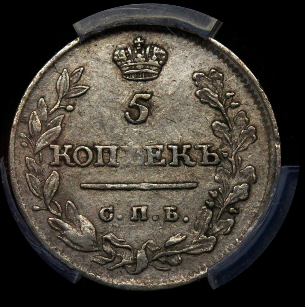 5 копеек 1815 года