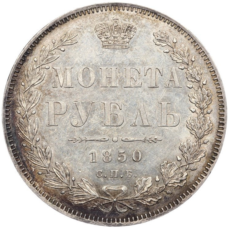 1 рубль 1850 года