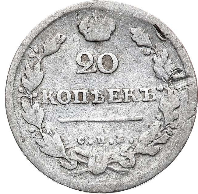 20 копеек 1814 года
