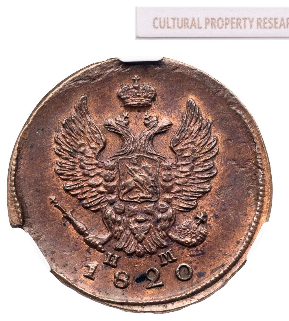 2 копейки 1820 года