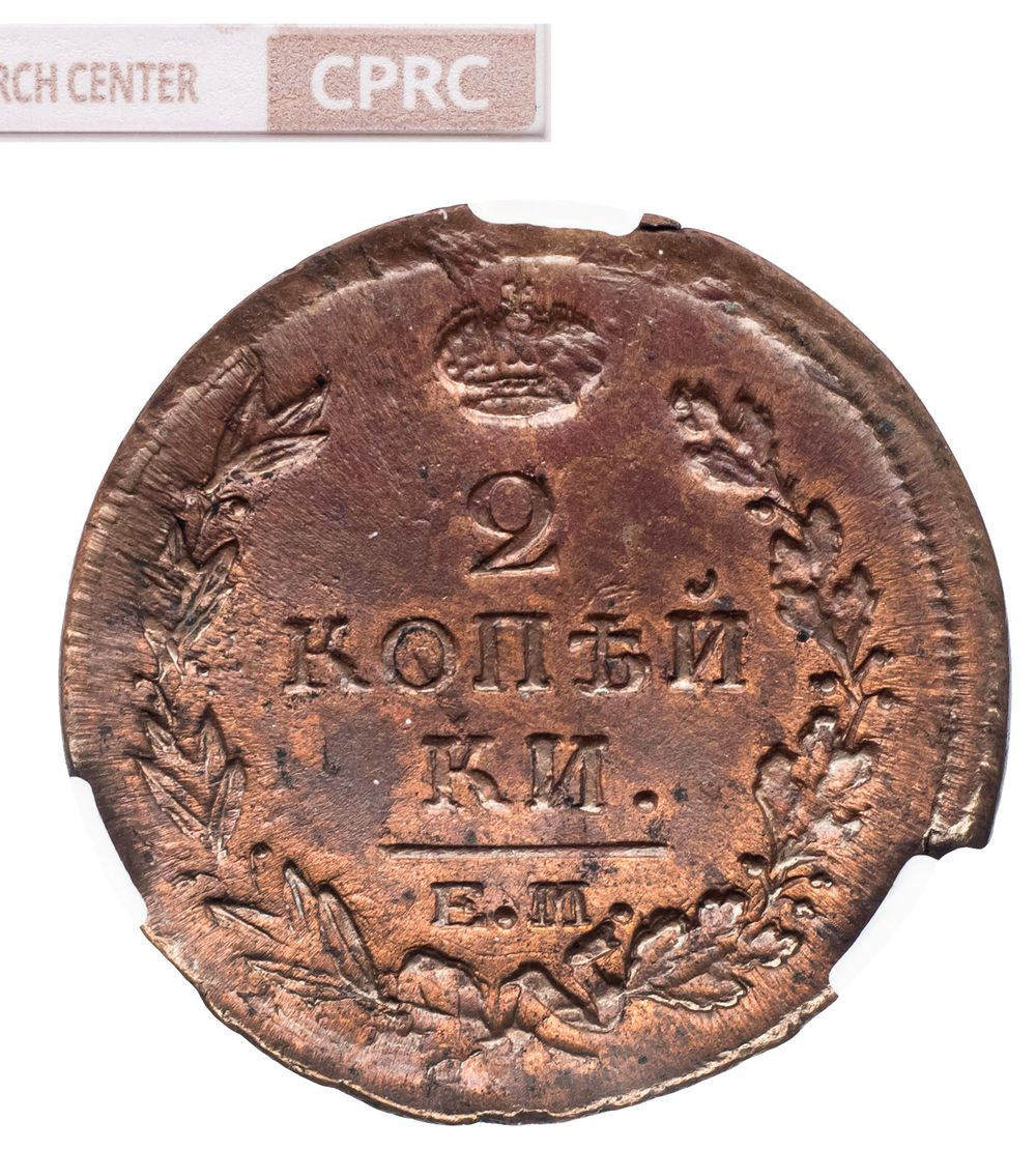 2 копейки 1820 года